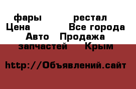 фары  WV  b5 рестал  › Цена ­ 1 500 - Все города Авто » Продажа запчастей   . Крым